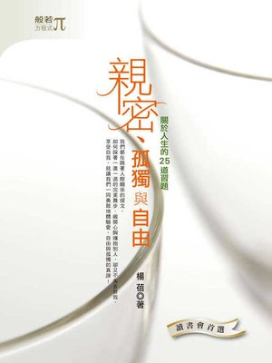 cover image of 親密、孤獨與自由